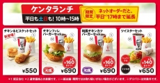 【ケンタッキー】ランチが平日＆ネットオーダー限定で17時まで楽しめるように！新メニュー「チキン＆ビスケットセット」も登場。