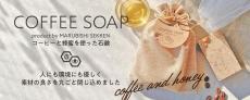 【ドトール】オンライン限定でコーヒーと蜂蜜を使った石鹸「COFFEE SOAP」が買えるよ。