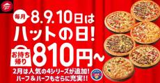 ピザが810円に！ピザハット の「ハットの日」、2月は「ほっくりポテマヨ」も対象。《お持ち帰り限定》