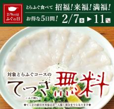 1300円の「てっさ」一皿が無料！「玄品」でお得に"とらふぐ"が楽しめるよ～。《2月11日まで》