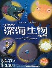 サンシャイン水族館で深海生物の秘密に迫る展示