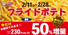 今だけ「フライドポテト」が50％増量中！オリジンの増量フェアは28日まで。