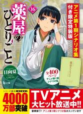 【アニメ続話】小説 薬屋のひとりごと 5〜16 小説】薬屋のひとりごと(5) | アニメイト