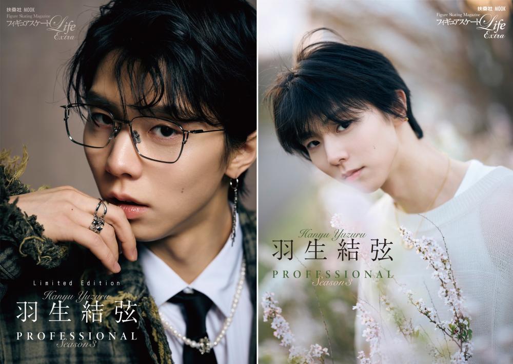 メガネ派？お花派？羽生結弦さんのムック本発売！A3サイズの両面
