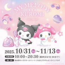 東京駅にマイメロディ＆クロミの限定グッズが大集結！3300円以上の購入