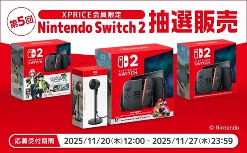 Switch2】XPRICEが第5回「抽選販売」を実施中！クリスマスプレゼントに