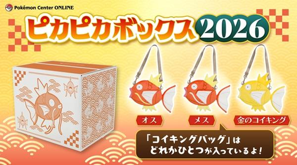 良い福を！【新品未開封】ピカピカボックス2026 豪華すぎる」内容が大人気！ポケモン福袋「ピカピカボックス2026」は