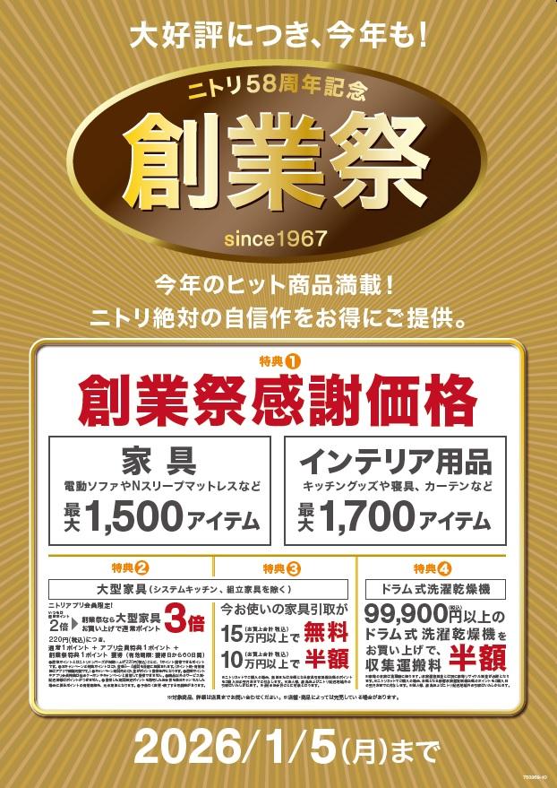ニトリ】最大3200アイテムが感謝価格になる創業祭を開催中！ヒット商品