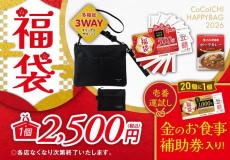 ココイチ「2026年福袋」は12月26日販売スタート。お食事補助券にグッズが入ったお得なセットは必見。