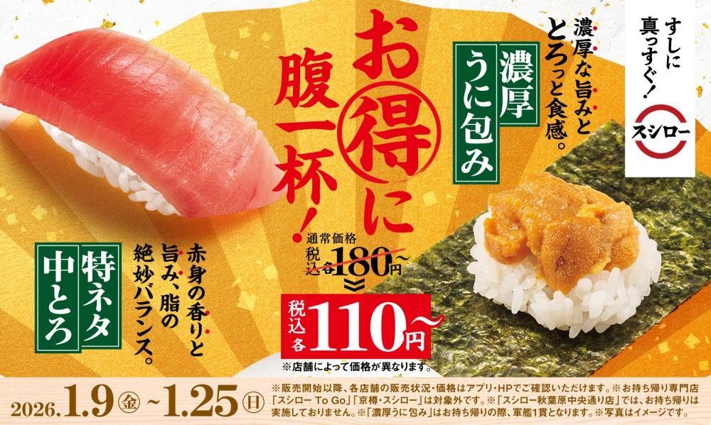 スシロー「特ネタ中とろ」と「濃厚うに包み」が110円～！福ネタを集め