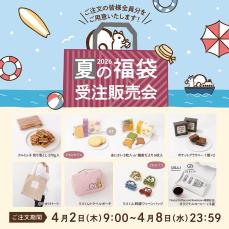 鎌倉紅谷】期間内なら必ず買える！オンライン限定「夏の福袋2026」は