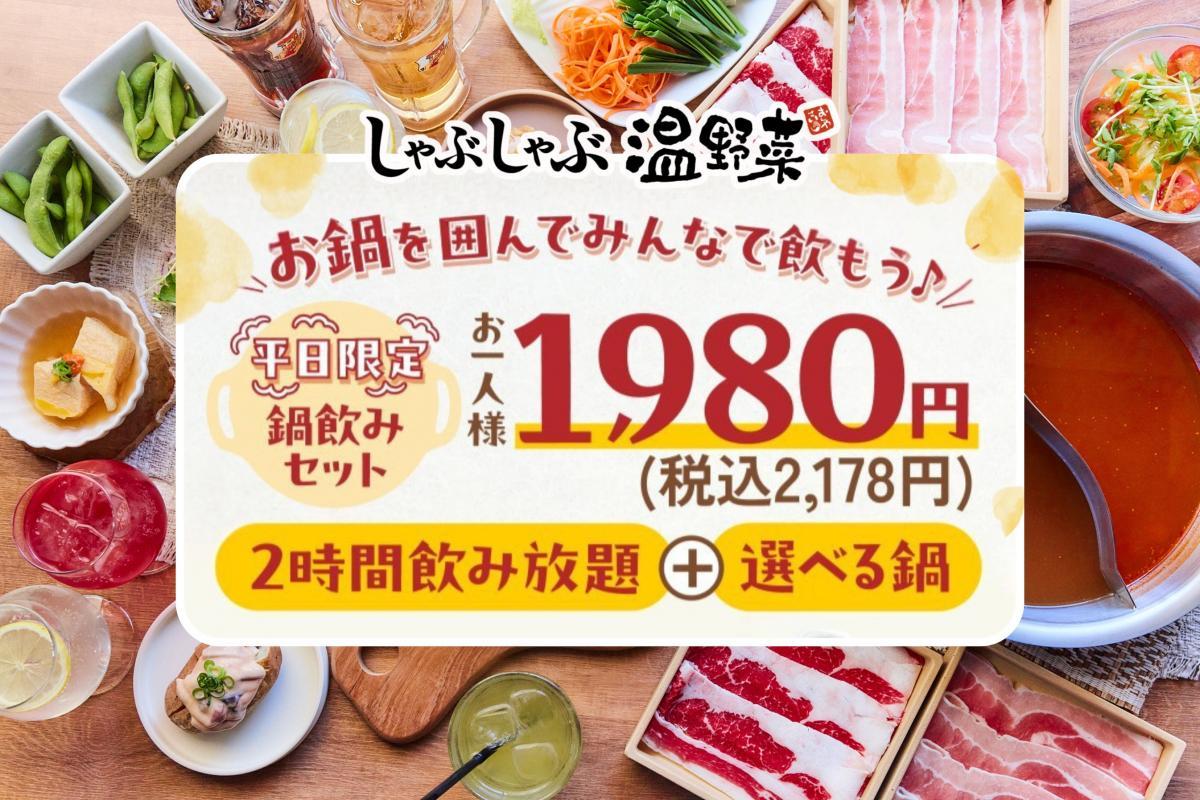 平日限定】しゃぶしゃぶ温野菜に「鍋飲みセット」登場！選べる鍋＋2