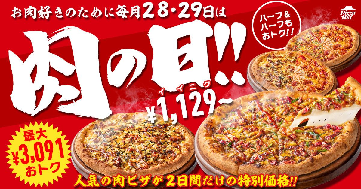 ピザハット肉の日】2枚セットが最大3091円引き！人気の