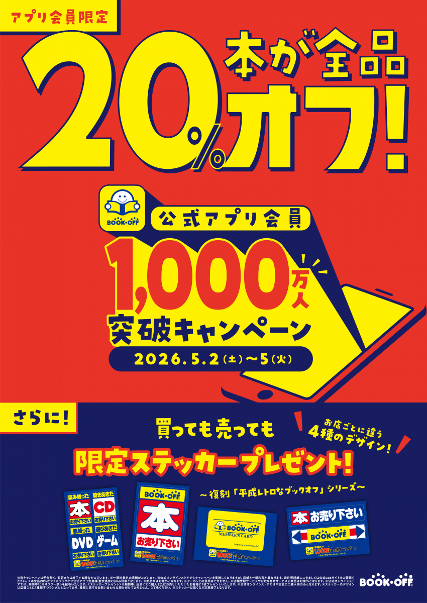 GW限定】ブックオフ公式アプリ会員は本全品20％オフ＆限定ステッカーが