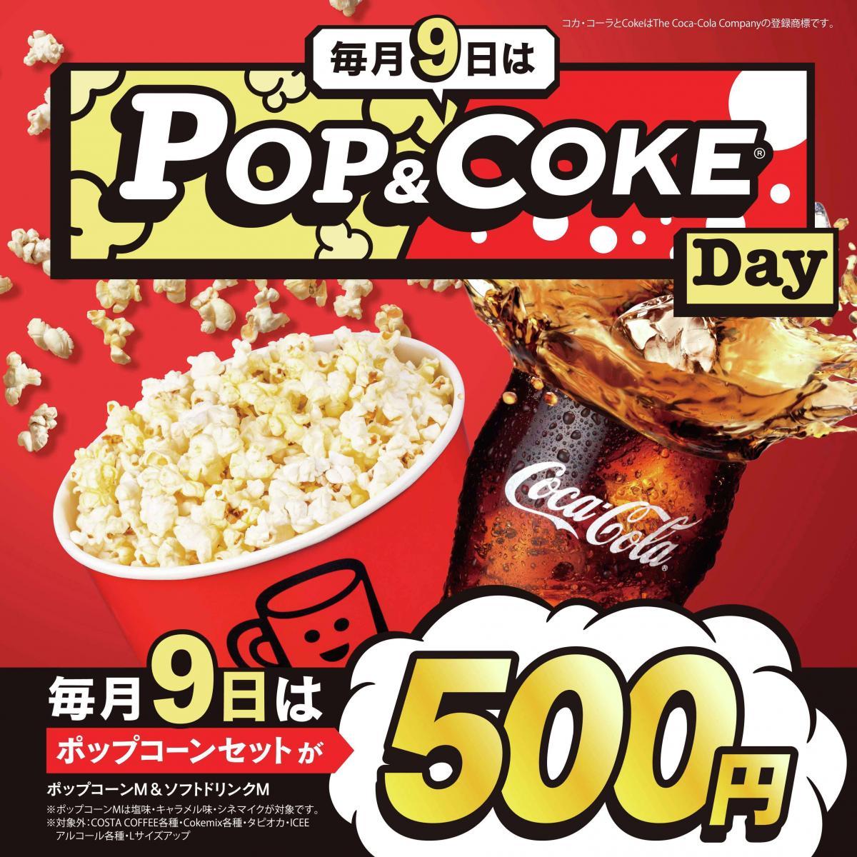 ✦ポップコーンセット✦ TOHOシネマズ】毎月9日はポップコーンとドリンクがセットで500円