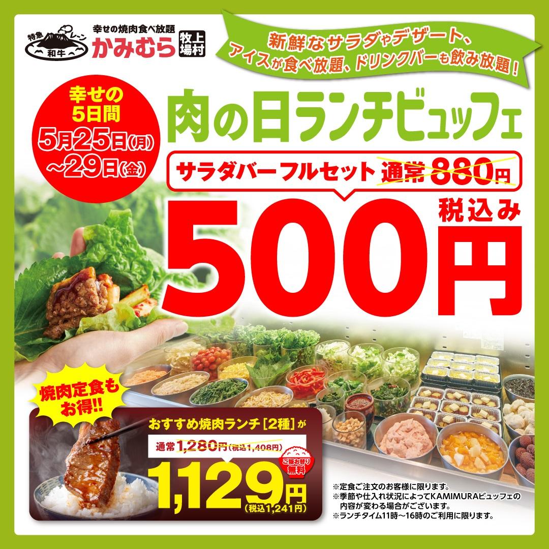 かみむら牧場】サラダバーフルセットが880円→500円に！「肉の日」企画