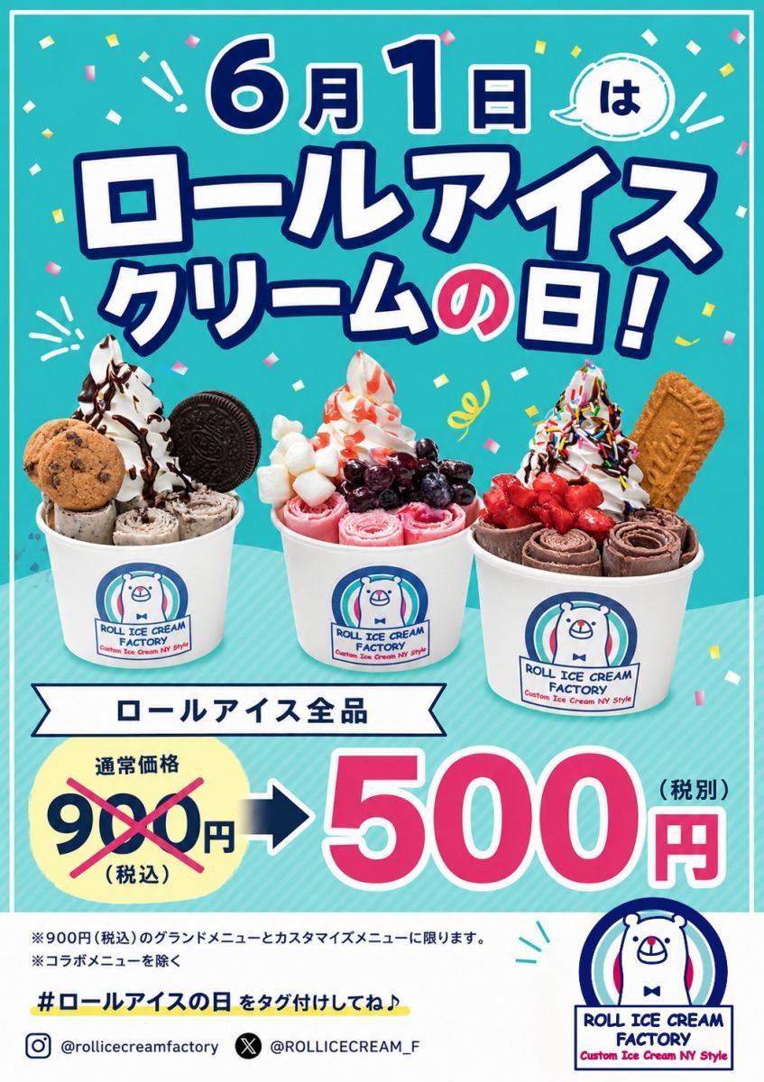 ロールアイスクリームファクトリー】全品900円→500円！6月1日限定だよ