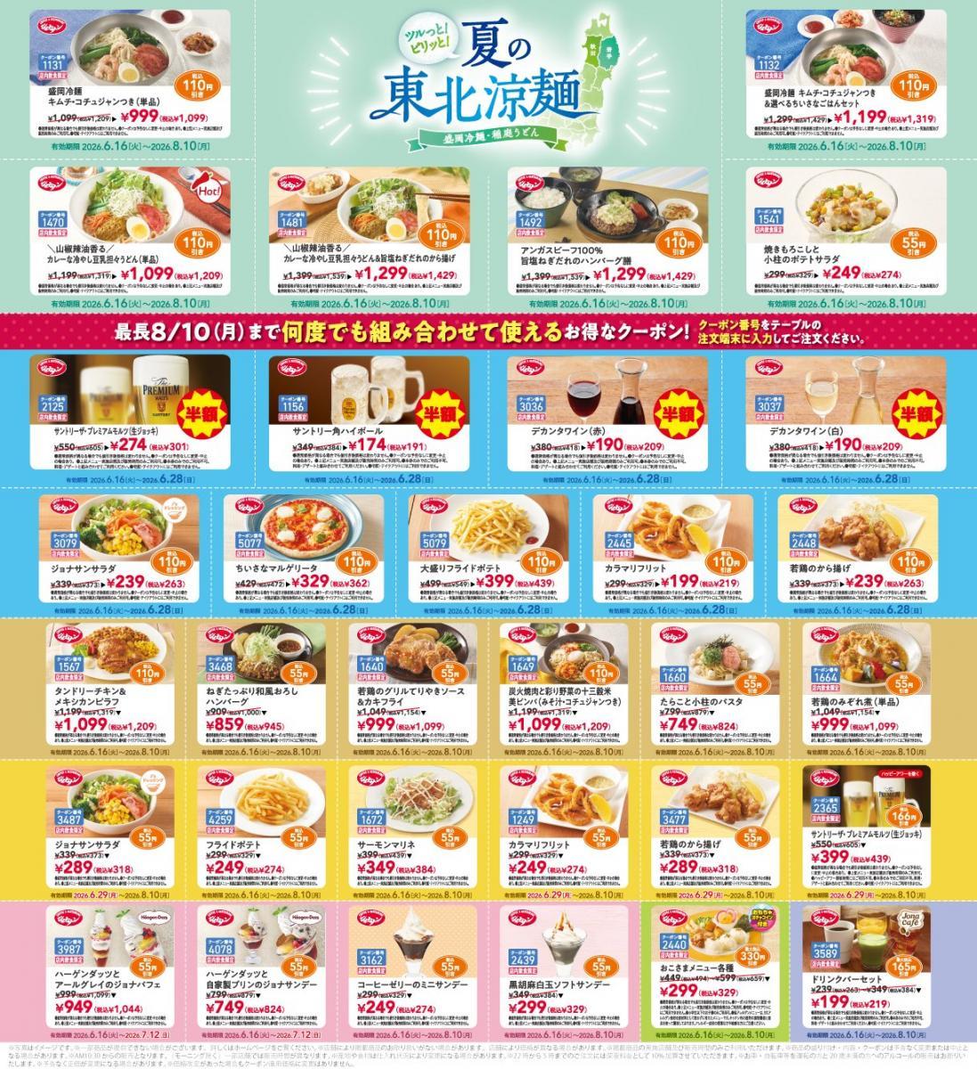 ジョナサン】公式Xの最新クーポンで生ビールや盛岡冷麺がお得に