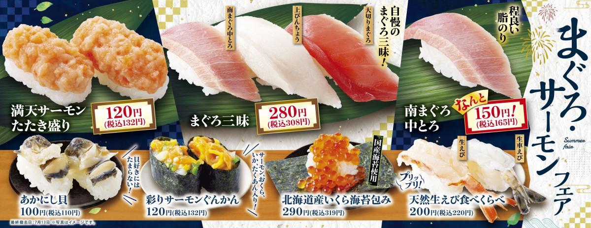 魚べい・元気寿司】中とろが165円！6月23日から「まぐろ・サーモン