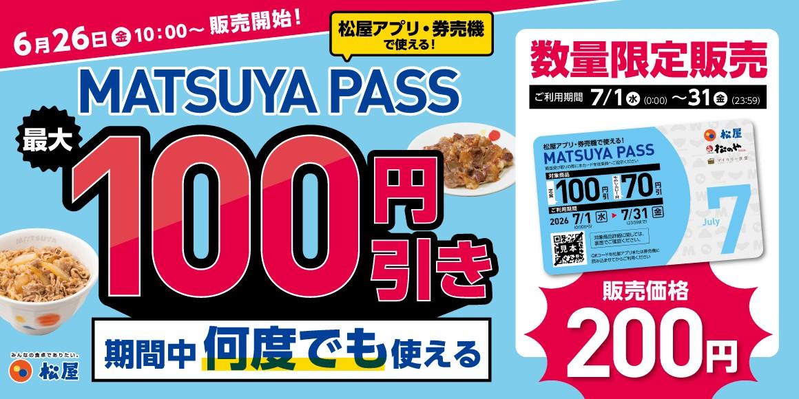松屋200円定期券】最大100円引きが何度でも使える！先行販売が6月26日