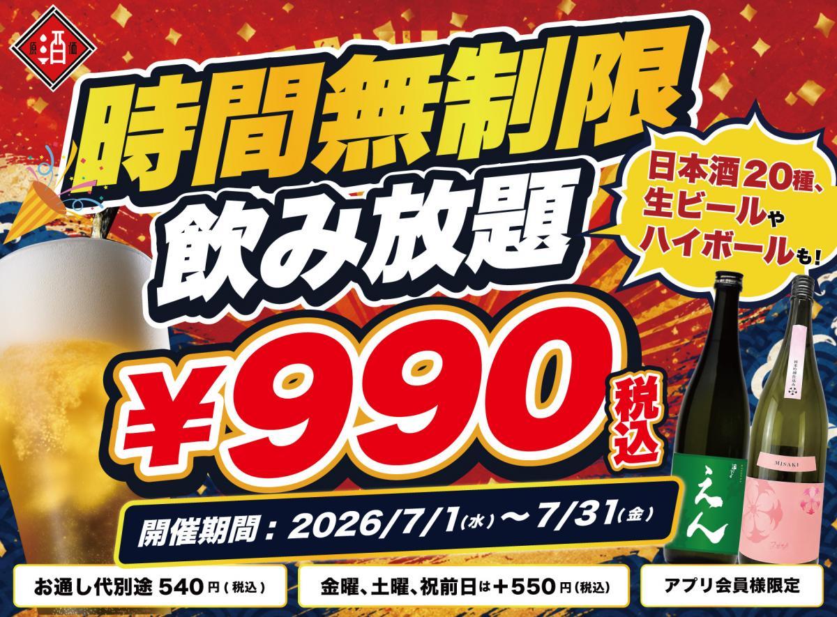 タイムサービス　本日20時までの価格9,999円 時間が過ぎたら18,888円 時間無制限！日本酒20種類や生ビールなどが990円で飲み放題に