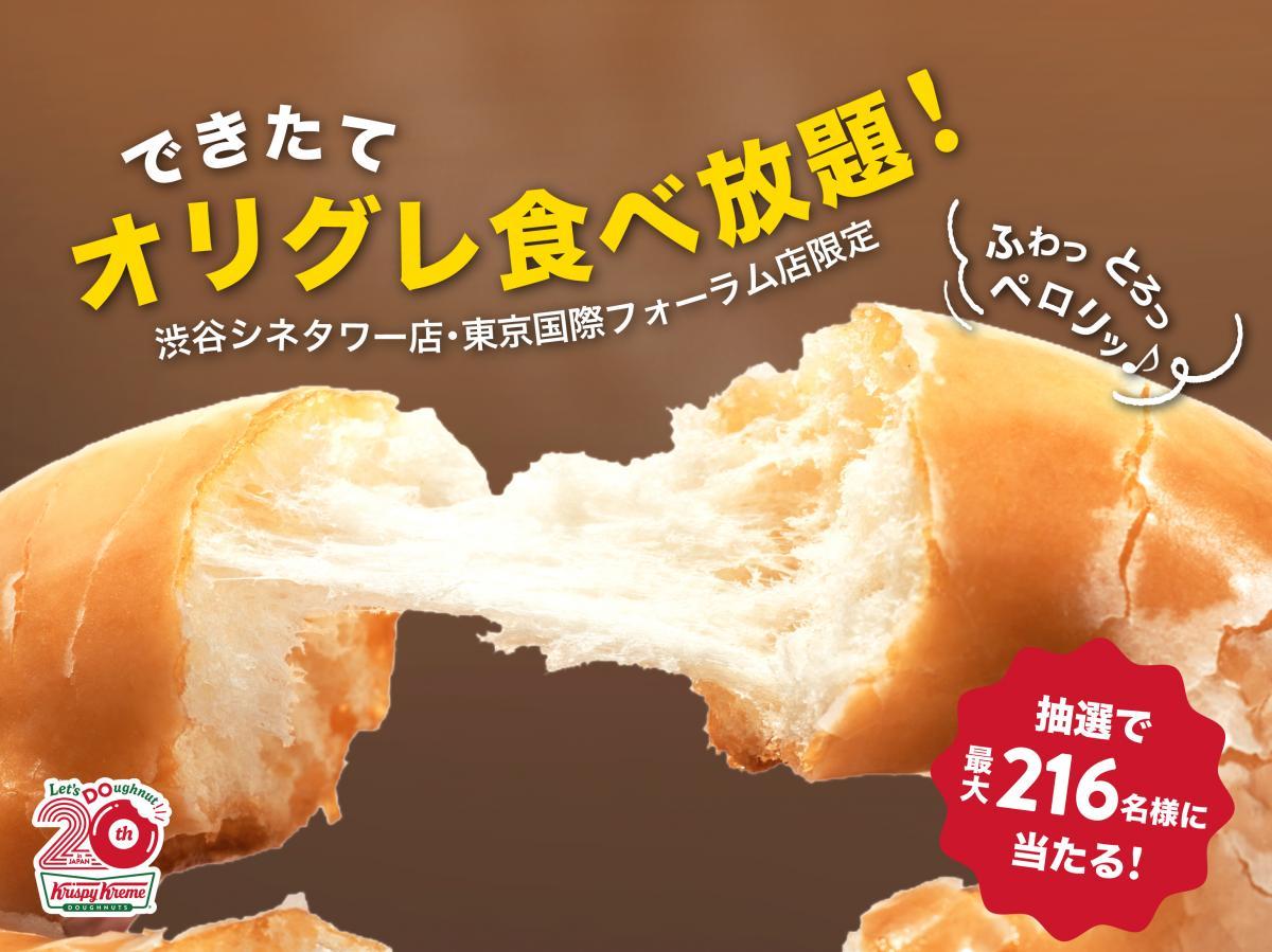 史上初「できたてオリグレ」が食べ放題に！クリスピー・クリーム