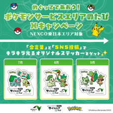 ポケモンのキラキラ「ステッカー」ゲットのチャンス！旅行・おでかけで