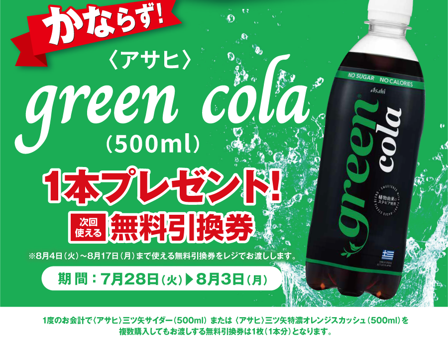 ポプラ】罪悪感なく飲める「コーラ」の無料券が登場！8月3日までゲット