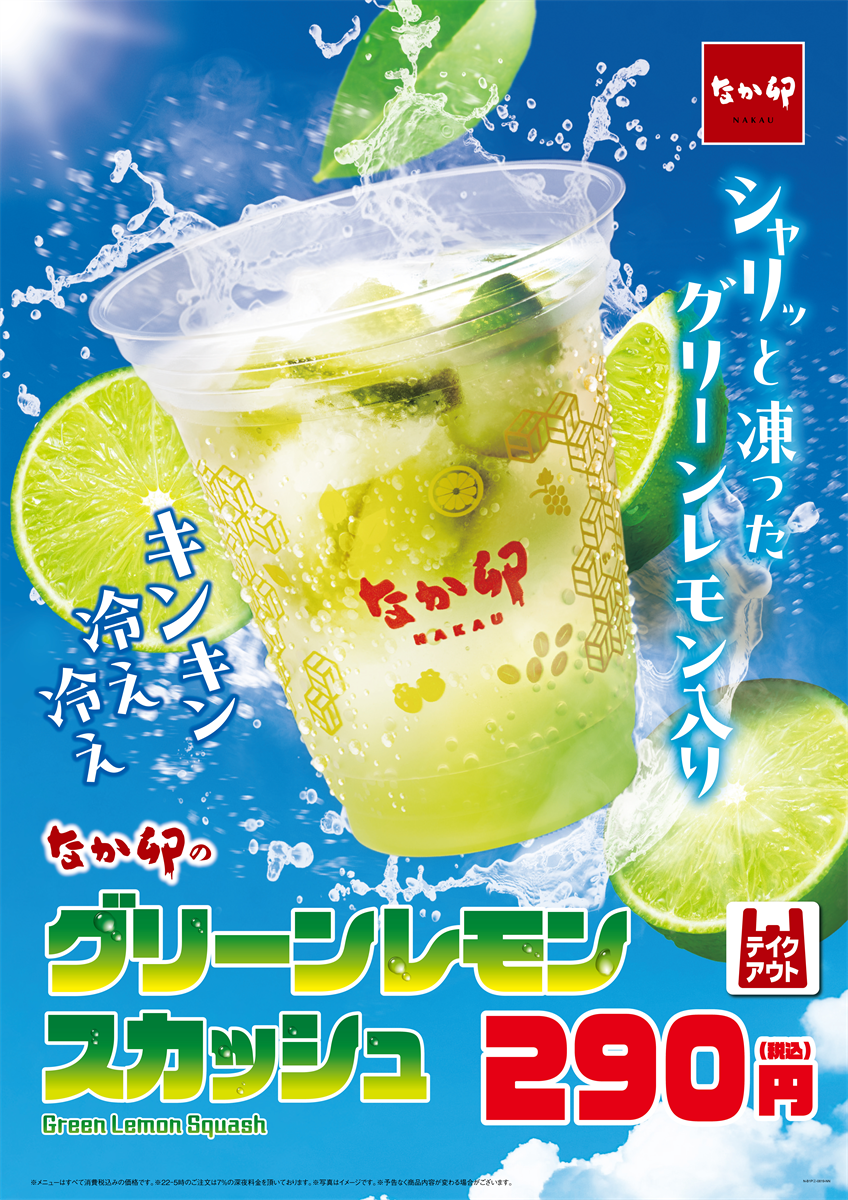 なか卯】凍ったグリーンレモン入り！残暑厳しい季節にぴったりの