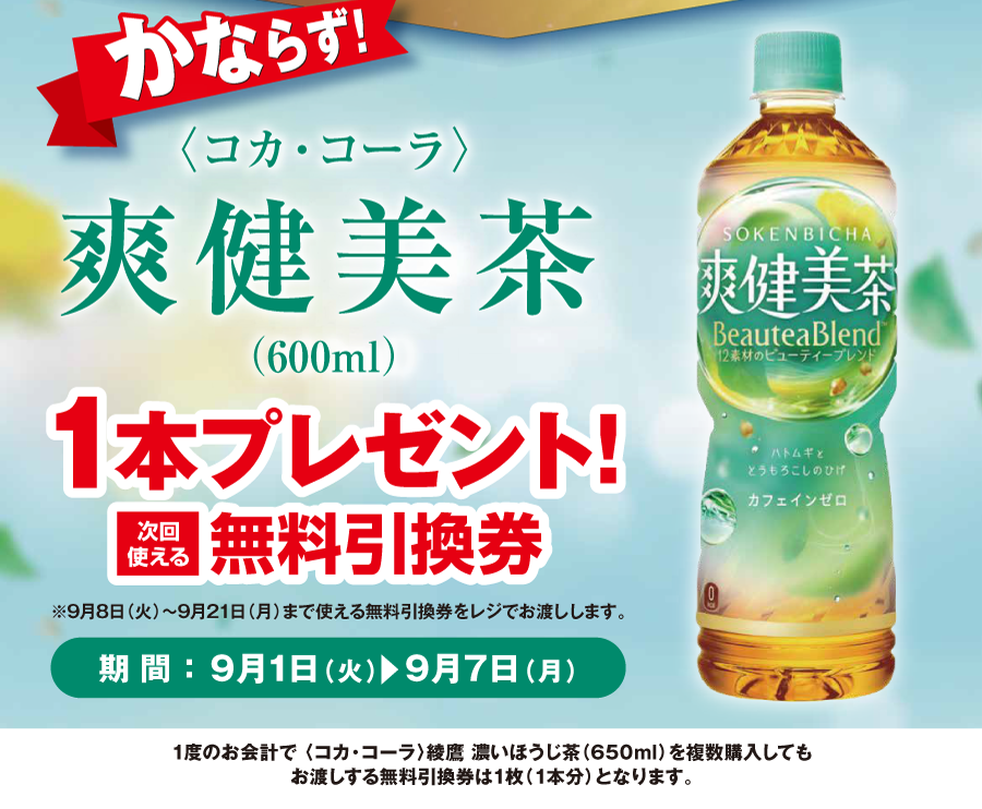 ポプラ】9月7日まで「爽健美茶」無料券が登場中！9月開始のお得な