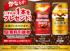 ポプラ】9月21日まで「ワンダ」無料券が登場中！今だけ様々な飲料や