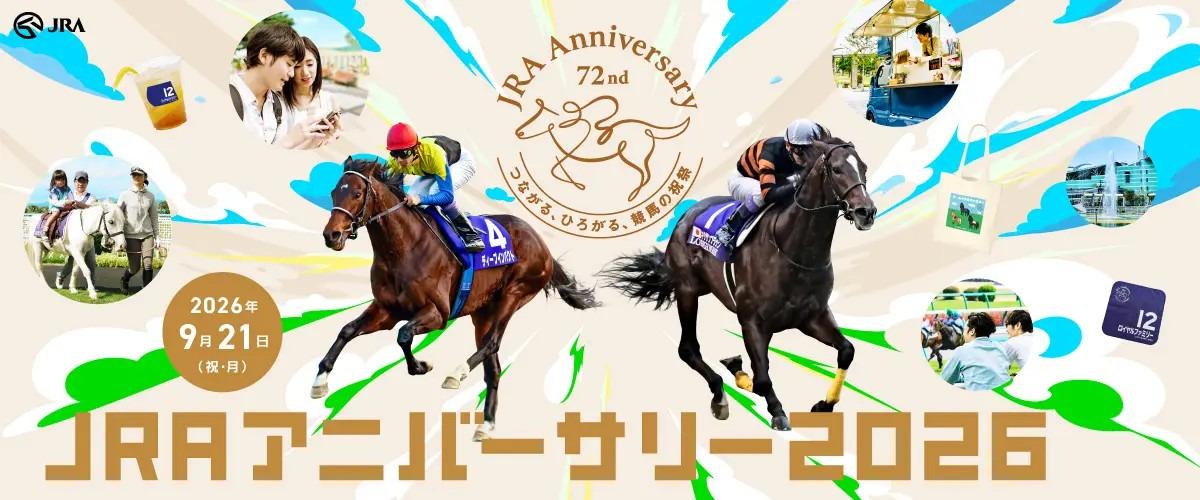 9月21日はJRAアニバーサリー！『ザ・ロイヤルファミリー』コラボや謎