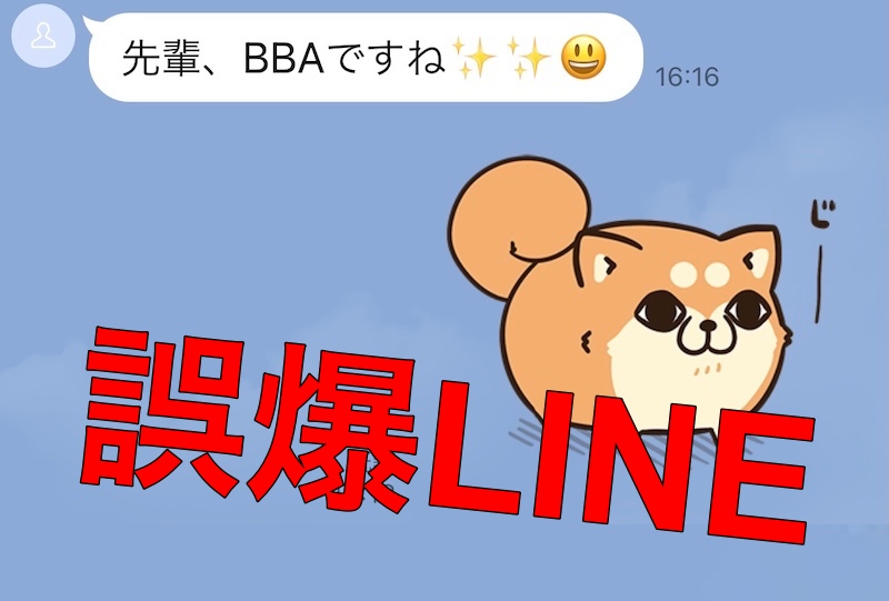 やっちゃった 自分が送った 他人から届いた誤爆line 人気記事まとめ 記事詳細 Infoseekニュース