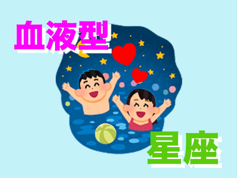 2位はb型 射手座 では1位は ひと夏の恋をしがちな人top3 血液型 星座 記事詳細 Infoseekニュース