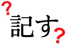 きす 正しく読めないと恥ずかしい漢字 大人レディの漢字テスト 記事詳細 Infoseekニュース