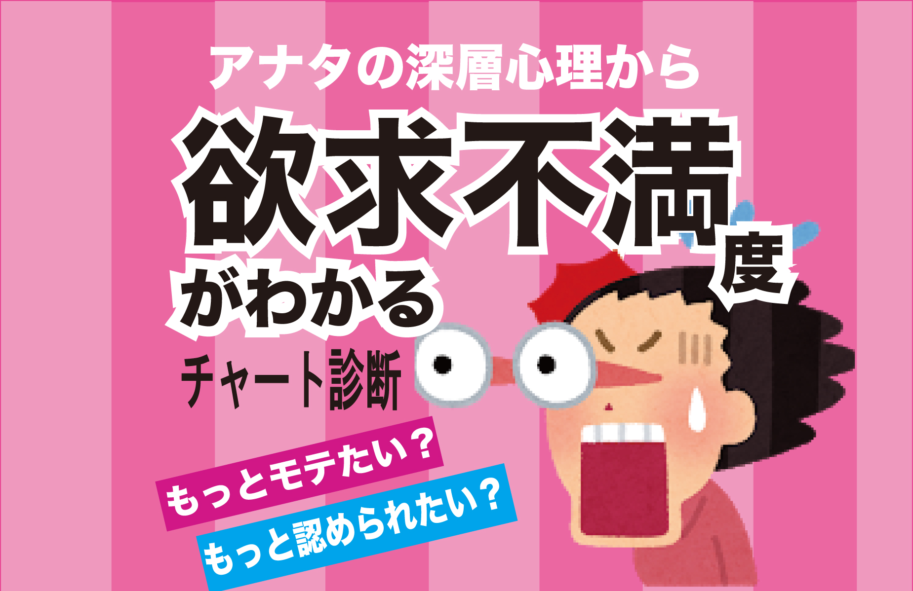欲求不満度がマル裸に 深層心理に隠されたアナタの欲望は 記事詳細 Infoseekニュース