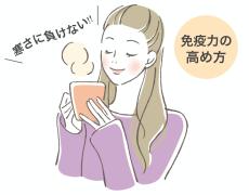 薬剤師が教える！寒さに負けない免疫力の高め方3つ