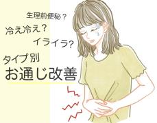 便秘に悩んでいる女性必見！タイプ別おすすめ改善法