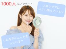 「どんなダイエットしてる？」「美容医療やったことある？」1000人に美容意識調査！