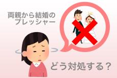 親の『結婚話』にもうウンザリ…！対処する方法は？【こめだゆき先生の最速最幸の婚活アドバイス】