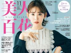 【美人百花11月号】コートもニットも靴も「自分に似合う」が必ず見つかる！小嶋陽菜さん、田中みな実さん豪華モデルも登場