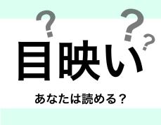 これ読める？大人なら正しく読みたい漢字【大人レディの漢字テスト】