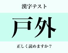 「とがい」ではありません！大人なら正しく読みたい漢字【大人レディの漢字テスト】