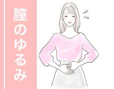 膣のゆるみの原因や対策とは？医師が教えます！