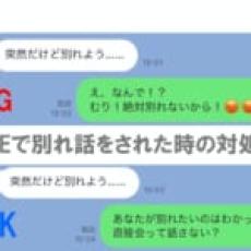 「もう別れよう……」突然LINEで別れ話をされた時の対処法5つ