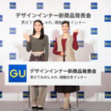 「GUから嬉しい機能付きのデザインインナーが新登場！」〜GUデザインインナー新商品発表会レポート〜