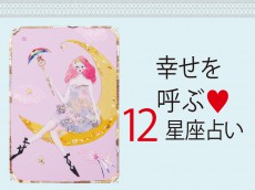 ＜射手座〜魚座＞2/12～3/11の幸せを呼ぶ「12星座占い」