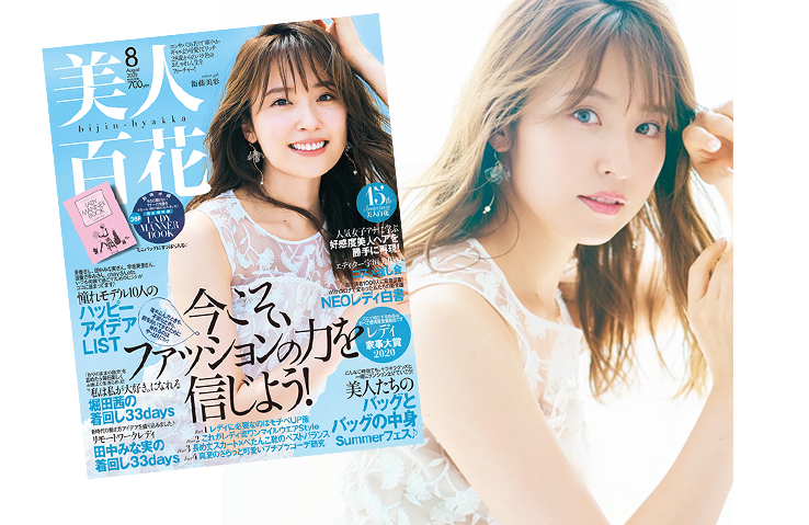 衛藤美彩ちゃんの表紙オフショットも♡編集長が美人百花8月号をナビ