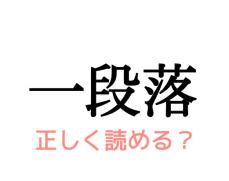 ひとだんらく…？読み間違いやすい漢字【大人レディの漢字テスト】