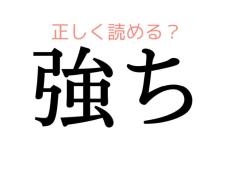 この漢字、正しく読めますか？【大人レディの漢字テスト】